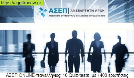 16 quiz-tests ΑΣΕΠ ONLINE με 1400 ερωτήσεις με κινητό, Pc, laptop