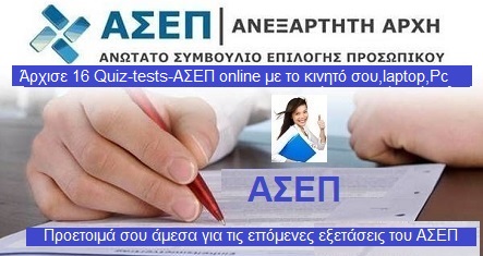 Άρχισε 16 Quiz-ΑΣΕΠ online με το κινητό σου,laptop,Pc