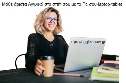 Αγγλικά με 10 τάξεις από a Junior ως το Proficiency. Εγκεκριμένο από το υπουργείο Παιδείας (Αριθ. Πρωτ. 65039/Γ2) 